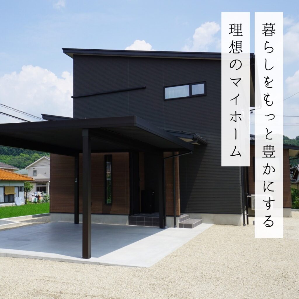 暮らしをもっと豊かにする 理想のマイホーム